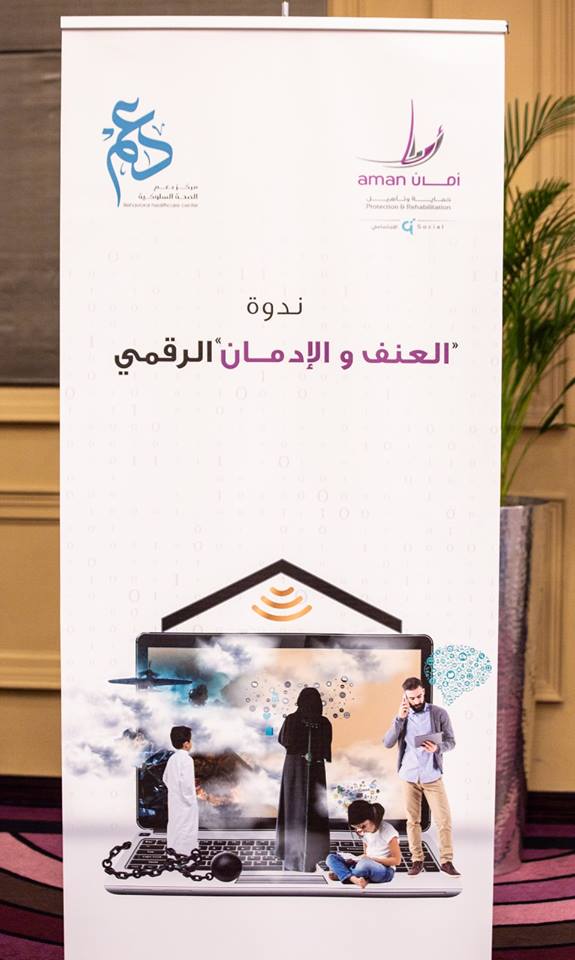 ندوة العنف والإدمان الرقمي – مركز أمان 01