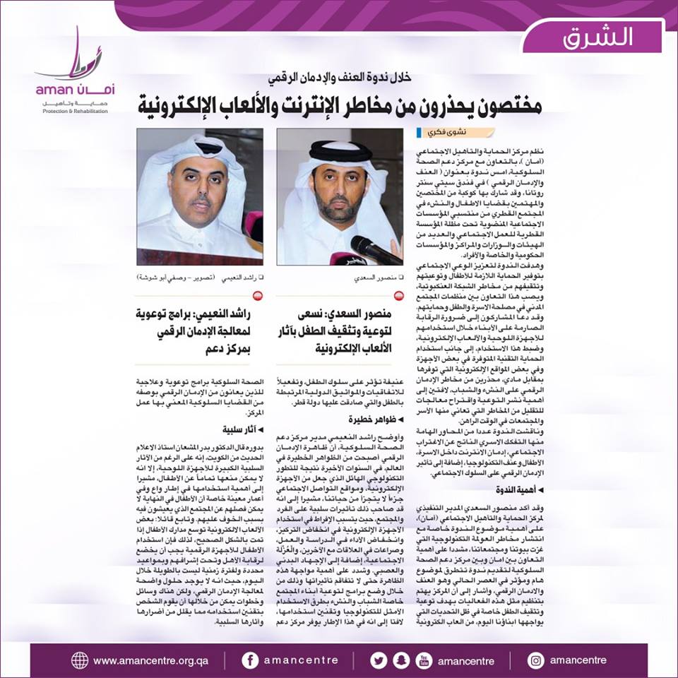 ندوة العنف والإدمان الرقمي – مركز أمان 10