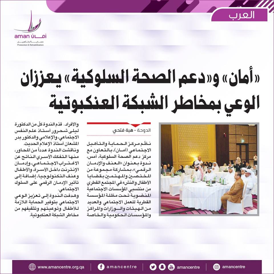 ندوة العنف والإدمان الرقمي – مركز أمان 09