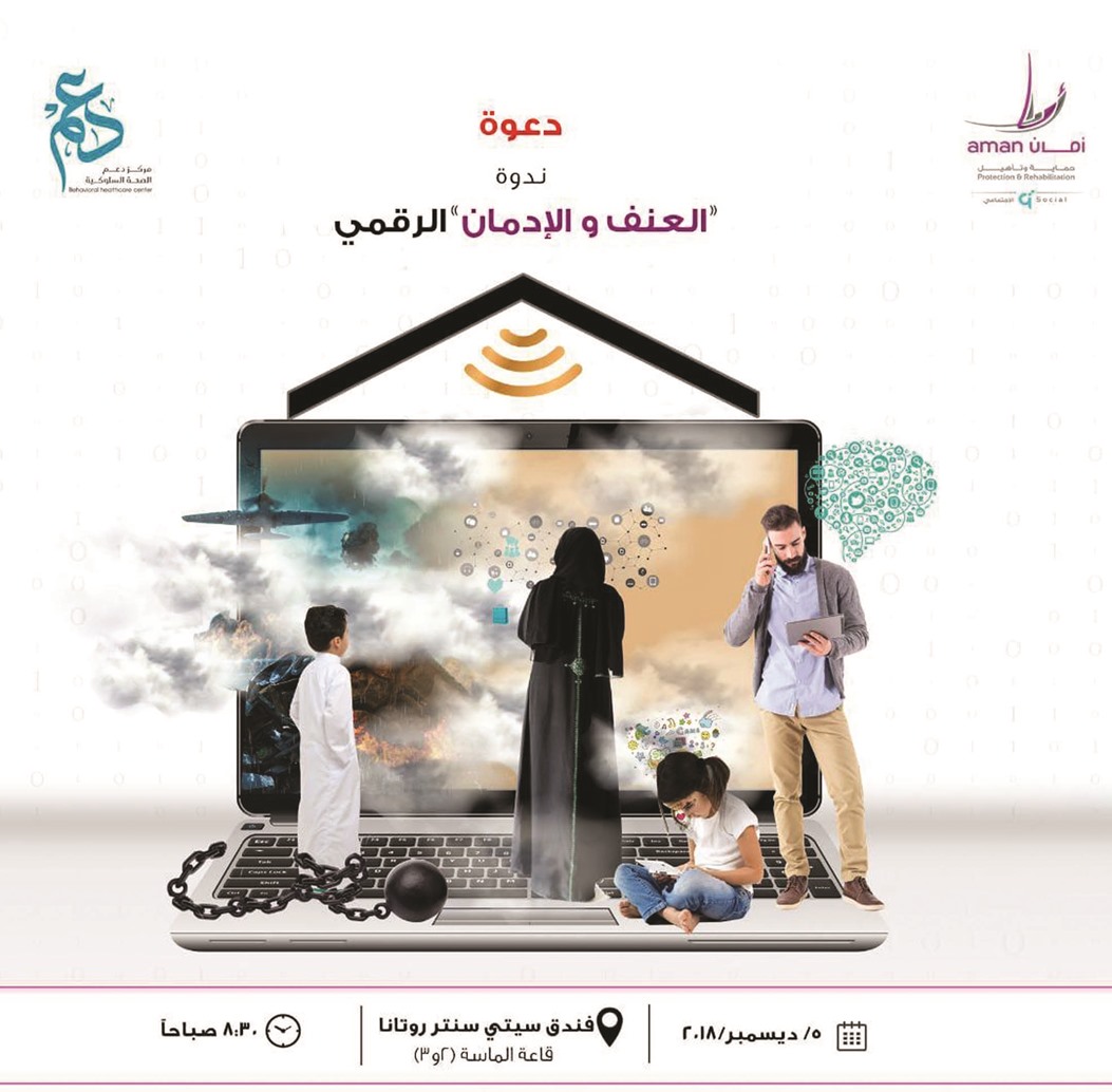 ندوة العنف والإدمان الرقمي – مركز أمان 11