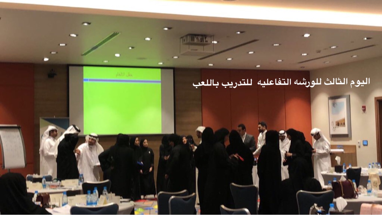 الورشة التفاعلية للتدريب باللعب 12