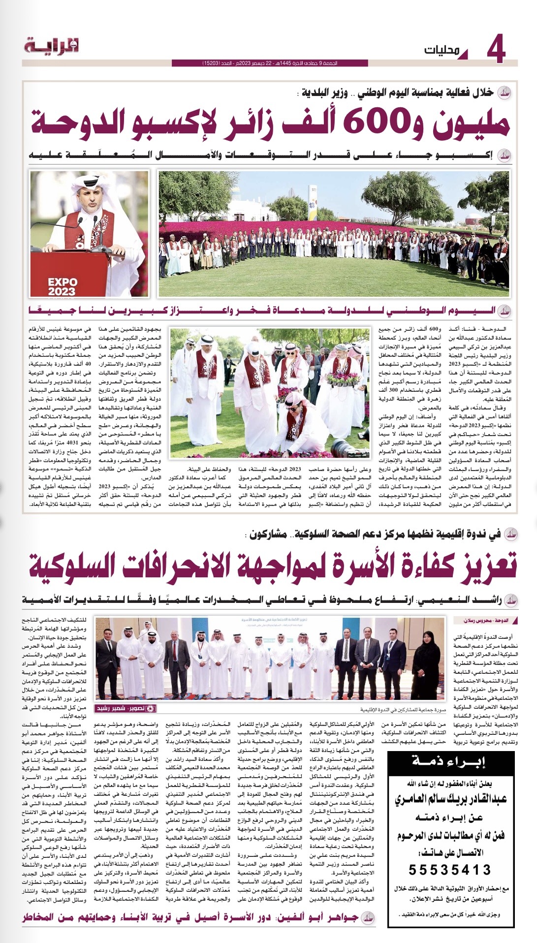 الندوة الاقليمية (تعزيز الكفاءة الإجتماعية في منظومة الأسرة لمواجهة الانحرافات السلوكية والإدمان على المخدرات) 02