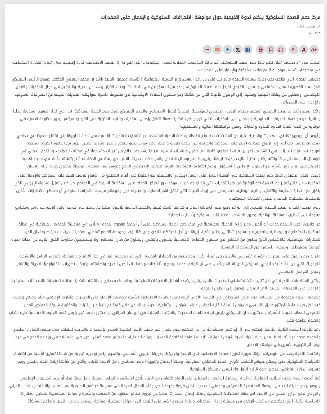 الندوة الاقليمية (تعزيز الكفاءة الإجتماعية في منظومة الأسرة لمواجهة الانحرافات السلوكية والإدمان على المخدرات) 05