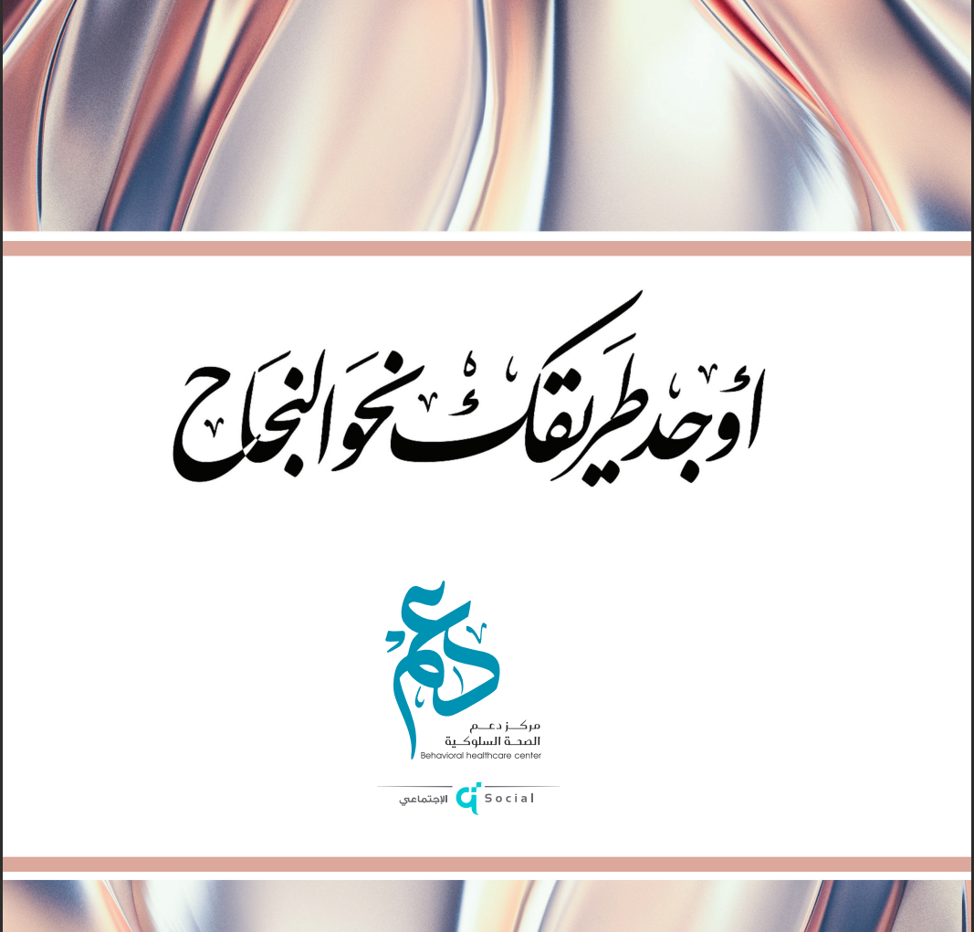 أوجد طريقك نحو النجاح