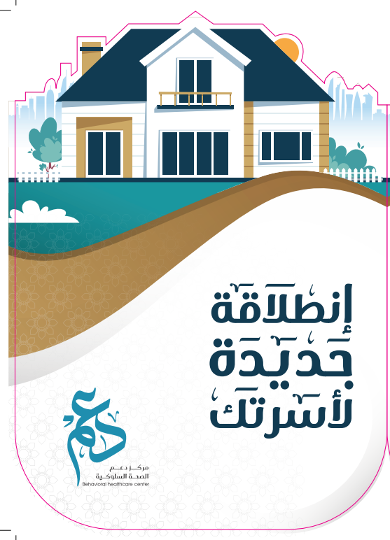 إنطلاقة جديدة لأسرتك