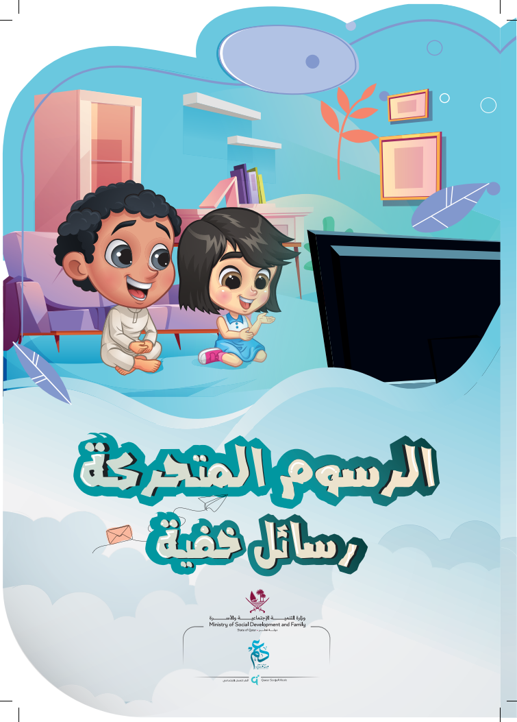 الرسوم المتحركة رسائل خفية