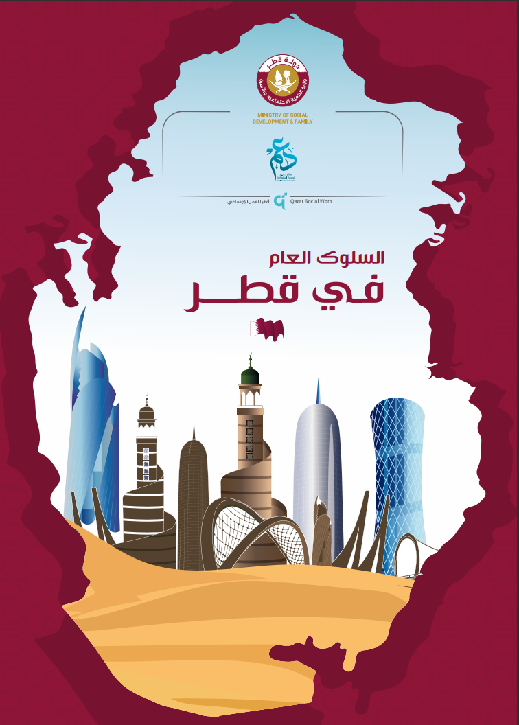 السلوك العام في قطر