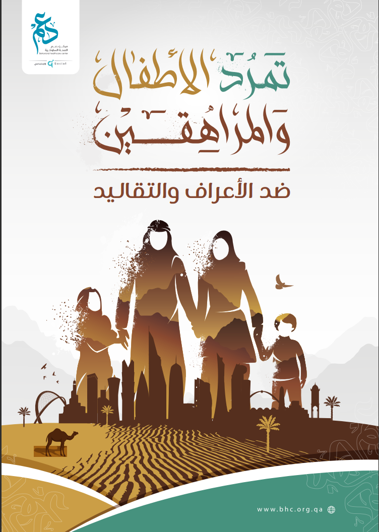 تمرد الأطفال والمراهقين ضد الأعراف والتقاليد