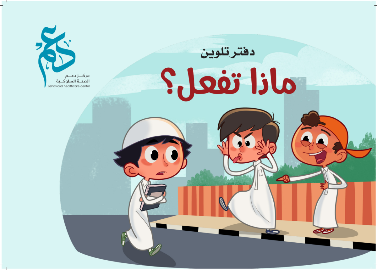 دفتر تلوين - الأولاد - ماذا تفعل