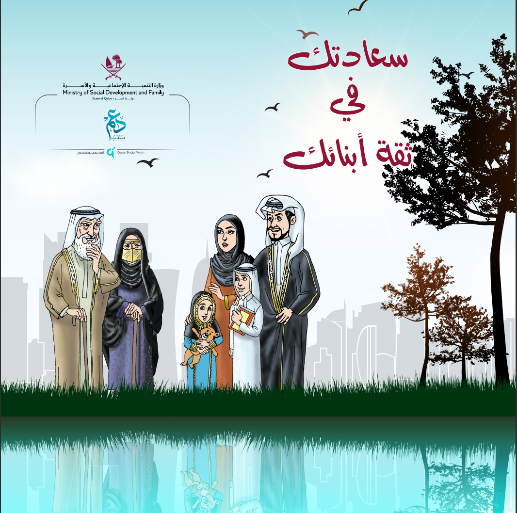 سعادتك في ثقة ابنائك