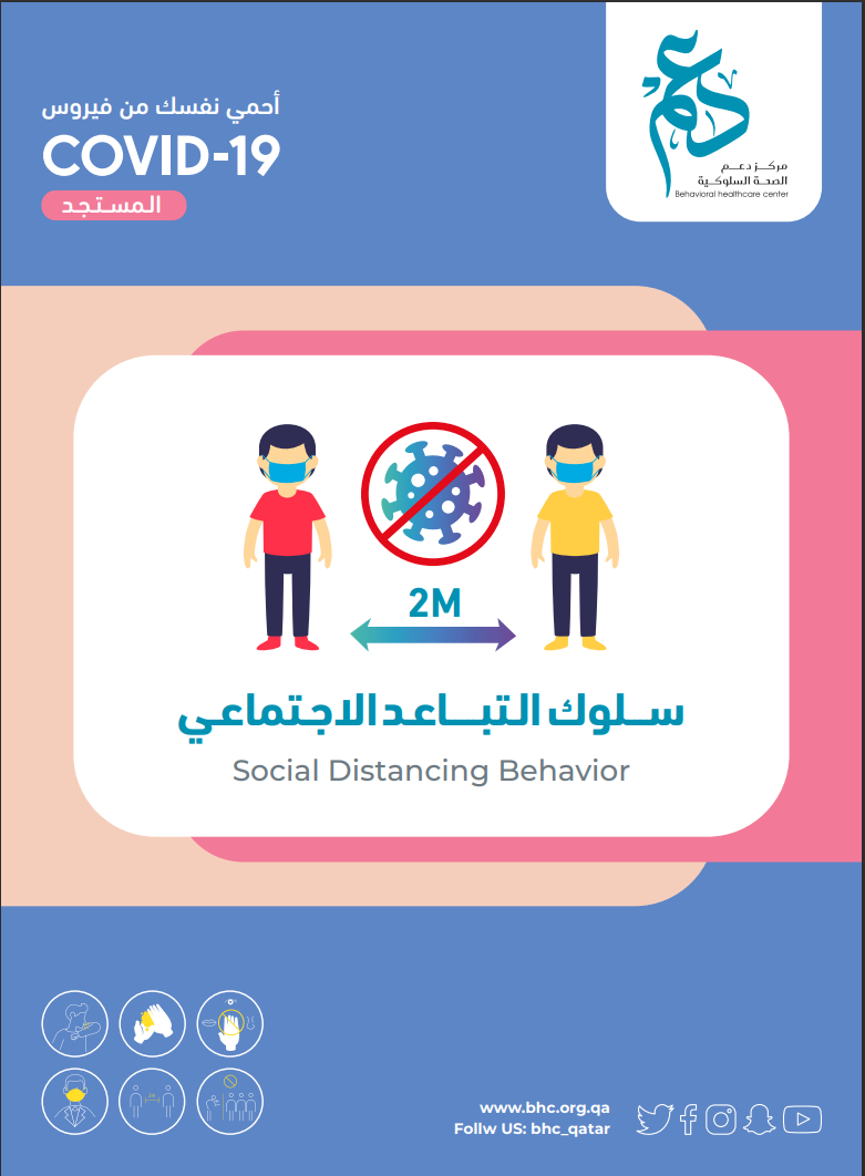 سلوك التباعد الإجتماعي