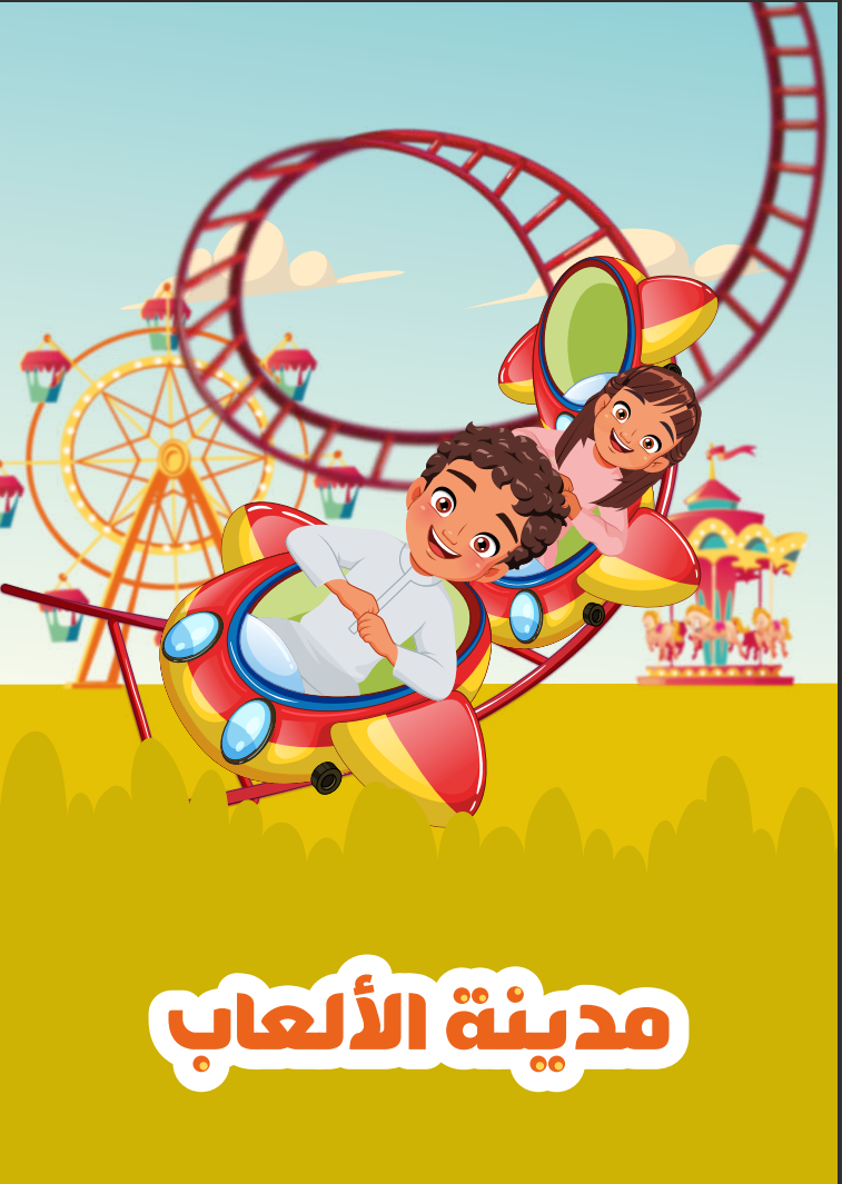 مدينة الألعاب