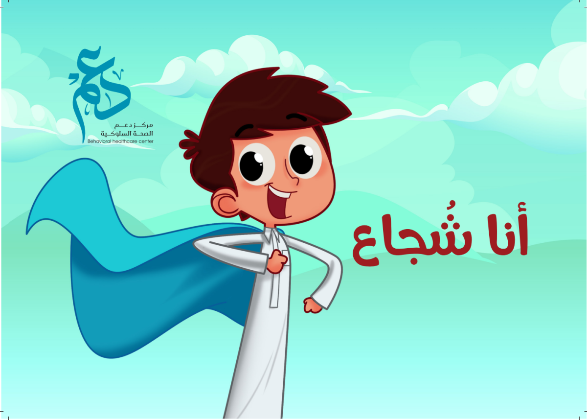 مطوية أنا شجاع - للبنين