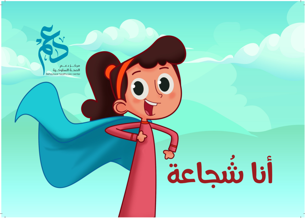 مطوية أنا شجاعة - للبنات