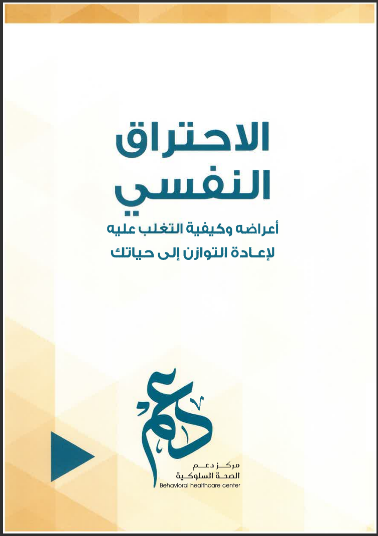 مطوية الاحتراق النفسي