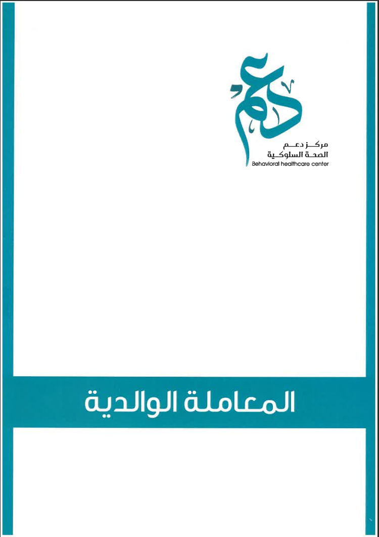 مطوية المعاملة الوالدية