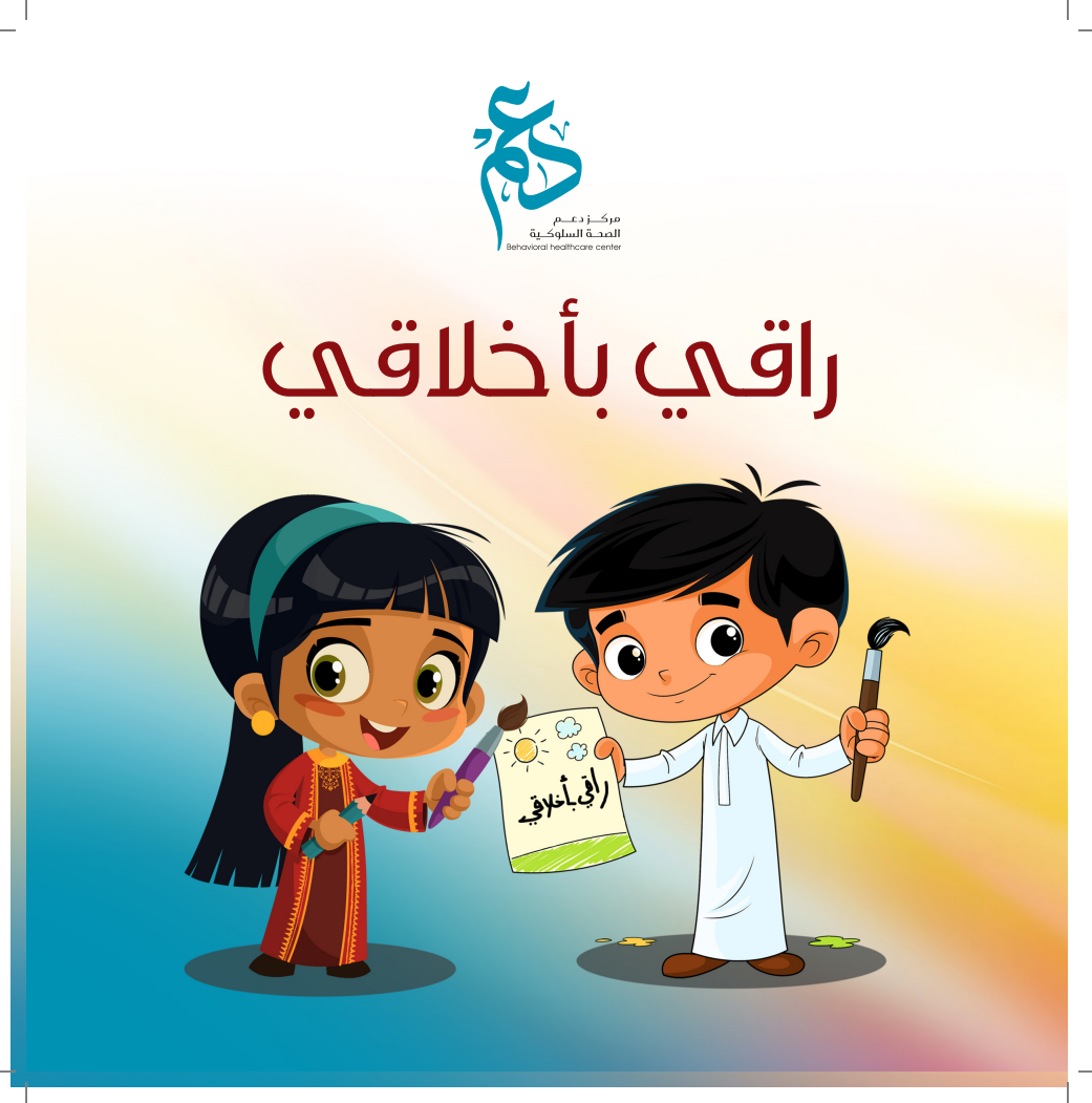 مطوية راقي بأخلاقي