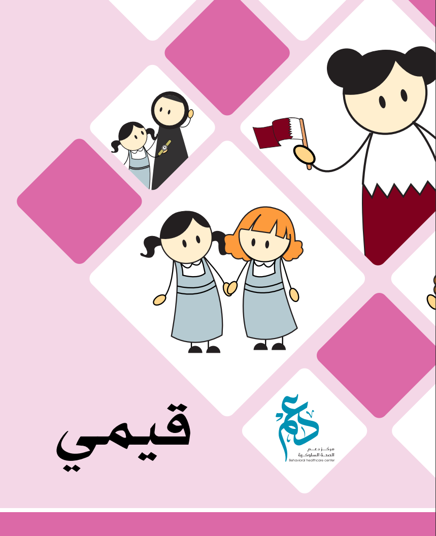 مطوية قيمي - البنات