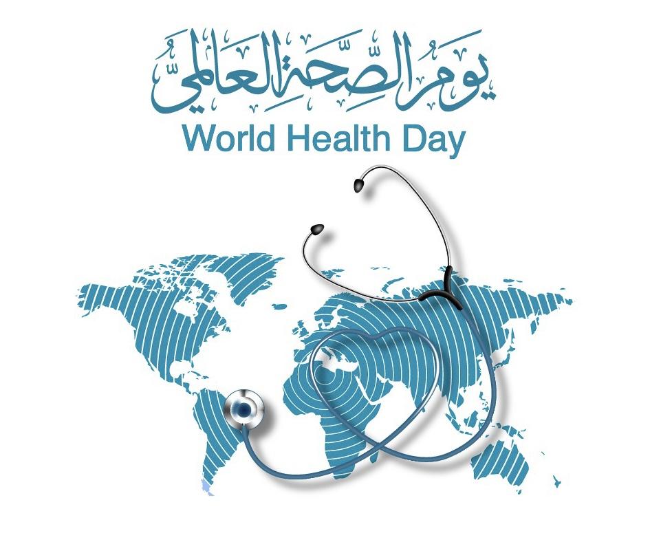 يوم الصحة العالمي