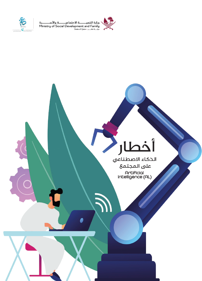 الذكاء الاصطناعي