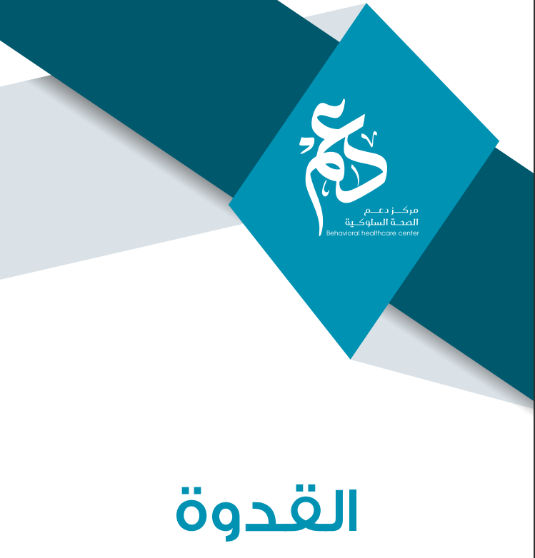 مطوية القدوة